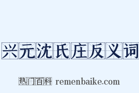 兴元沈氏庄反义词是什么意思的图片